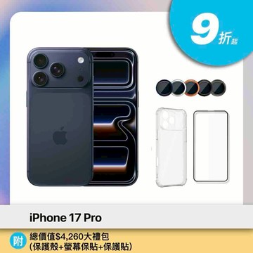 iPhone 17 Pro (6.3吋/256GB) / 三色｜附總價值$4260大禮包