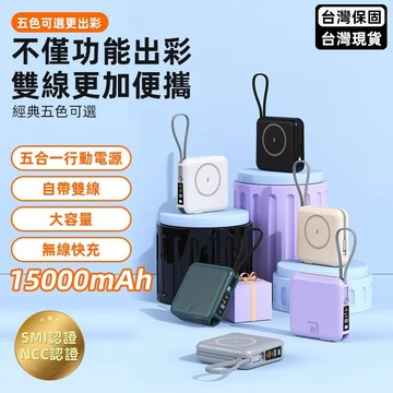 六合一 15000mA行動電源 充電寶 行動充 快充 隨充 磁吸無線充電 自帶線行充 口袋行動 平果 type c