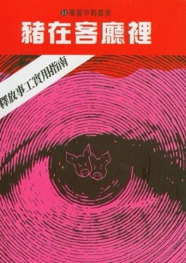 豬在客廳裡－－釋放事工實用指南[二手書_普通]