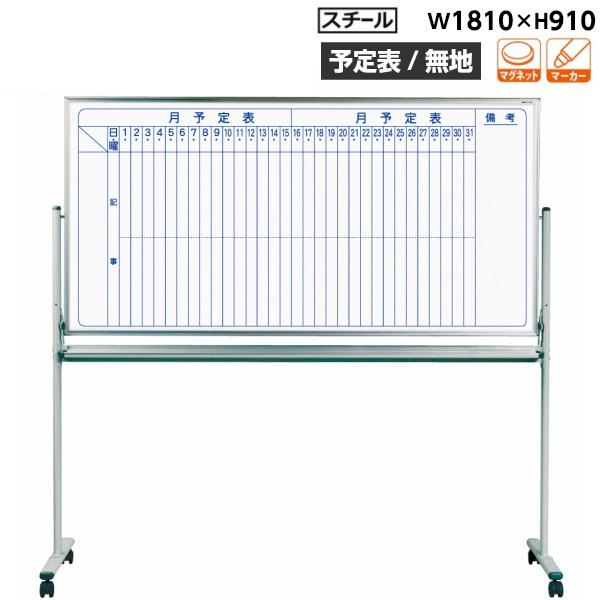 ホワイトボード 両面 予定表 無地 脚付 MV36TDMN マジシリーズ 馬印 スチールホワイト 縦書き