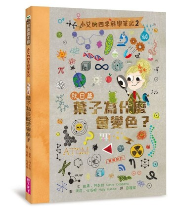 小艾的四季科學筆記2：秋日篇　葉子為什麼會變色？[二手書_良好]
