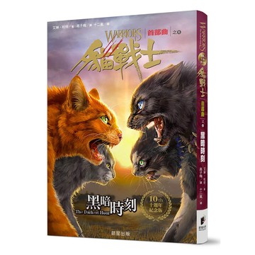 貓戰士十週年紀念版-首部曲之六：黑暗時刻（附『隨機』戰士卡）