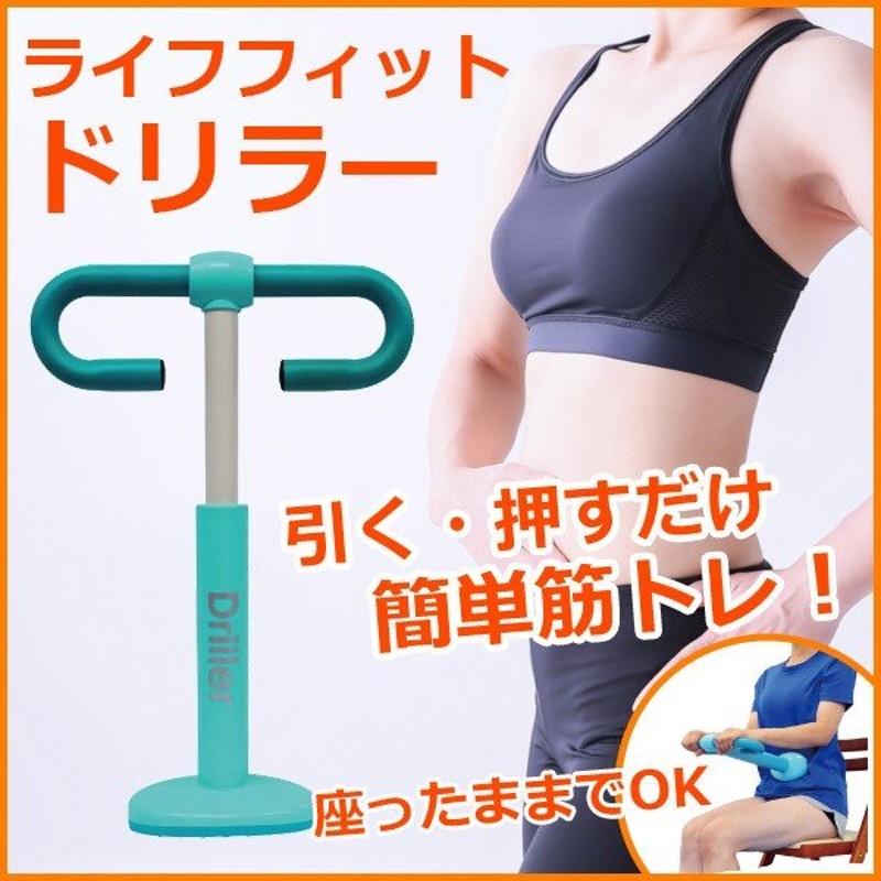 腹筋 ダイエット 筋トレ 簡単 ドリラー 座って腹筋トレーニング Life Fit ライフフィット Lf31 Tb 通販 Lineポイント最大0 5 Get Lineショッピング