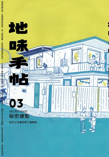 【電子書】地味手帖NO.03 秘密據點─地方工作者的地下事務所
