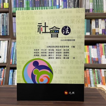 <全新>元照出版 大學用書【社會法(吳明孝等18人)】(2025年2月4版)(5C177RD)