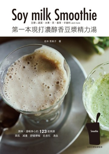 第一本現打濃醇香豆漿精力湯：健康、無毒、好養生！【二手書_近全新】TAAZE讀冊生活