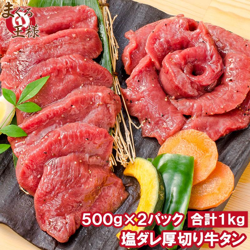 塩ダレ 厚切り 牛たん 牛タン 合計 1kg 500g×2パック 業務用 厚切り牛タン たん塩 仙台名物 焼肉 鉄板焼き ステーキ BBQ ギフト