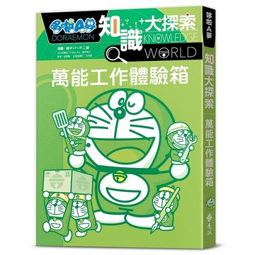 【遠流】哆啦A夢知識大探索2：萬能工作體驗箱  /漫畫／藤子‧F‧不二雄；編撰／日本小學館  /9786263616639