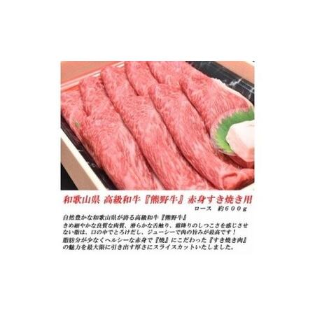 ふるさと納税 U6200_和歌山産 高級和牛『熊野牛』赤身すき焼き用 約600g 和歌山県湯浅町