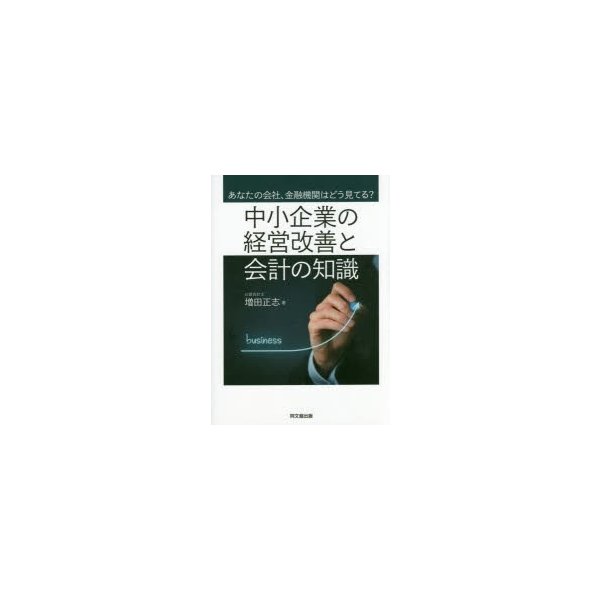 中小企業の経営改善と会計の知識 あなたの会社,金融機関はどう見てる