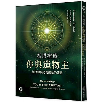 希塔療癒──你與造物主【城邦讀書花園】