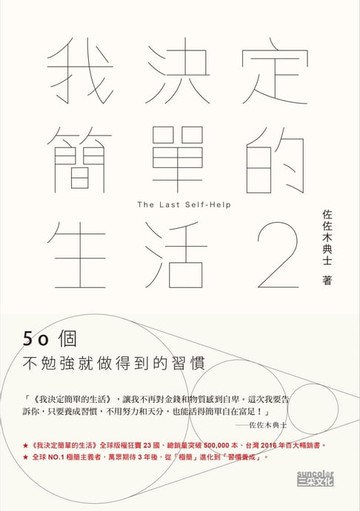 【電子書】我決定簡單的生活2：50個不勉強就做得到的習慣