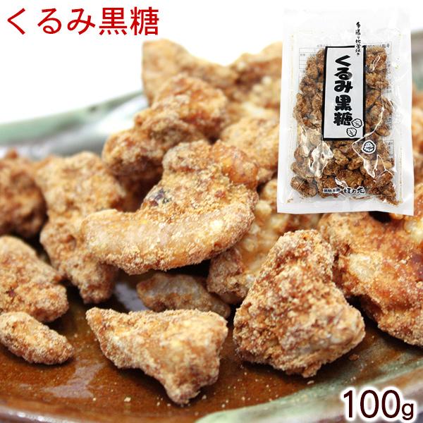 垣乃花 くるみ黒糖 100g　手造り地釜焼き　沖縄お土産 お菓子