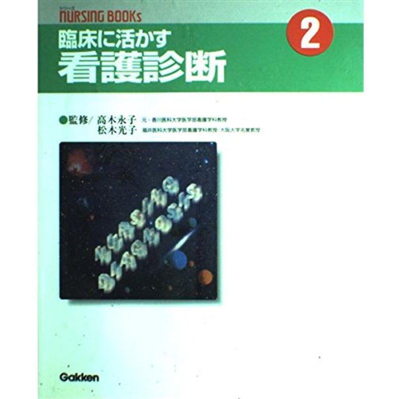 臨床に活かす看護診断 (ナーシング・ブックス)