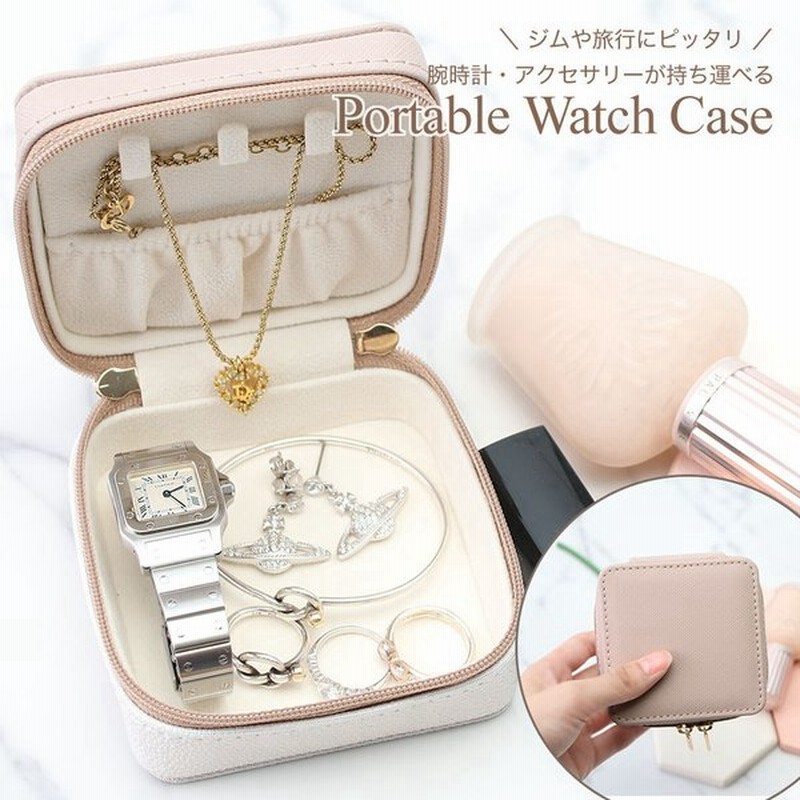ジュエリー ポーチ アクセサリー ケース 時計 腕時計 ボックス Box 携帯用 レディース 女性 人気 持ち運び 小さい レザー 旅行 病院 トラベル 収納 通販 Lineポイント最大0 5 Get Lineショッピング