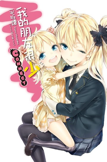 【電子書】我的朋友很少CONNECT