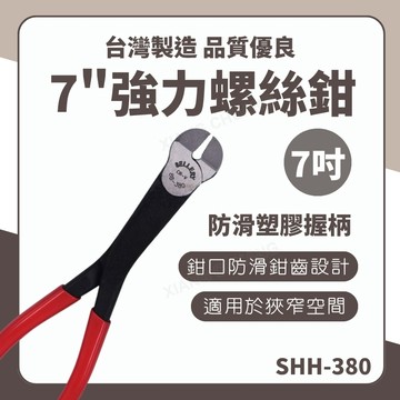 【台灣製造 / 強力螺絲鉗7"】含稅開發票 螺絲鉗 7" 強力螺絲鉗 鉗子 7吋 鉻釩鋼 防滑齒鉗 機械拆裝 品質優良