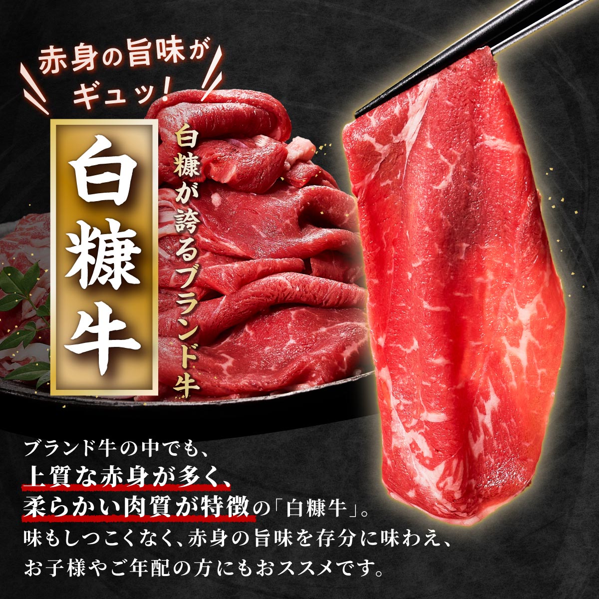 北海道産白糠牛 赤身1kgセット（スライス800g、切落し200g）