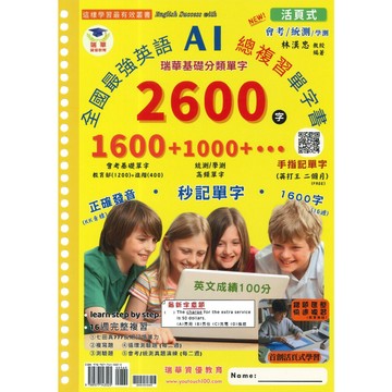 瑞華資優教育 全國最強英語 AI 總複習單字書(活頁式) 2600字 會考基礎單字、統測學測單字 ● 讀書棧幼教國小國中高中職參考書網路書城