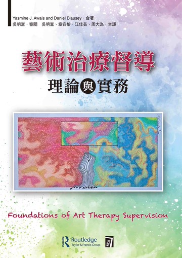 藝術治療督導理論與實務  Awais、Blausey 2023 洪葉文化事業有限公司