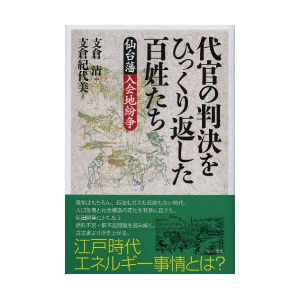 代官の判決をひっくり返した百姓たち 仙台藩入会地紛争