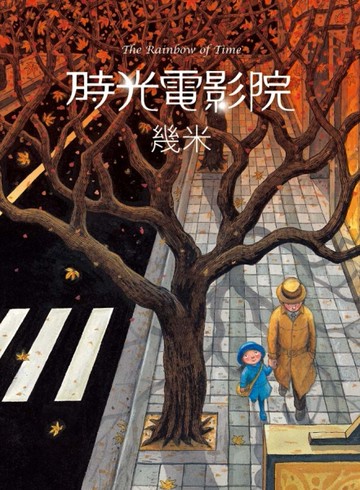 時光電影院（精裝）[二手書_近全新]