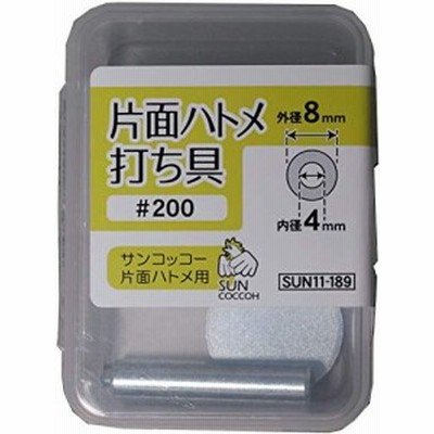 清原(KIYOHARA) サンコッコーシリーズ 手芸用品 片面ハトメ打ち具 #200 鉄 SUN11-189