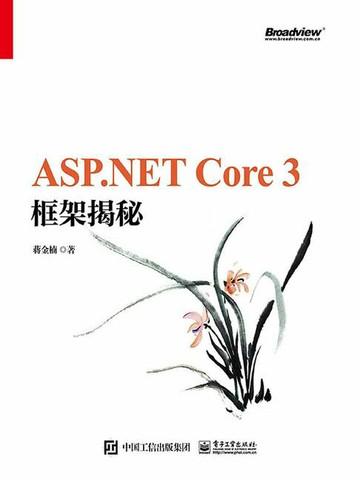 【電子書】ASP.NET Core 3 框架揭秘（上下册）