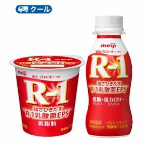 明治R-1●ドリンク・食べるタイプ 「低糖・低カロリー・低脂肪」セット（24本 24コ入り)  クール便 