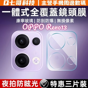 專業攝影✨無損像素 鏡頭貼 適用OPPO Reno 16 15 14 13 12 11 Pro 8T A98A79A78