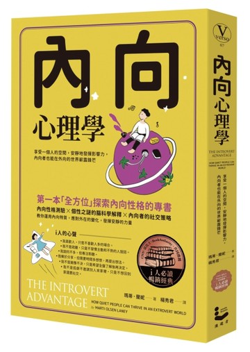 內向心理學【i人必讀・全球暢銷經典】：享受一個人的空間，安靜地發揮影響力，內[二手書_良好]