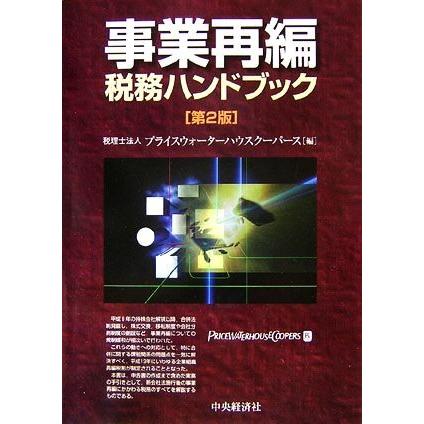 事業再編税務ハンドブック／プライスウォーターハウスクーパース