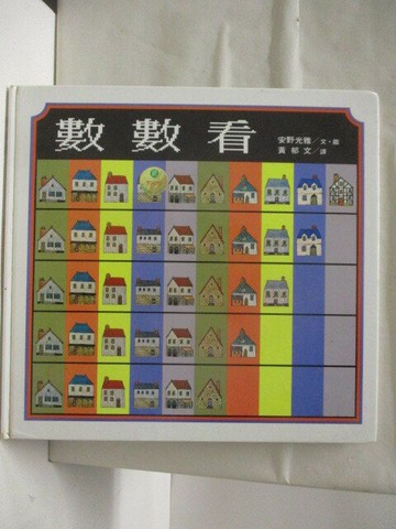 【書寶二手書T2／少年童書_VM6】高_數數看_台英世界