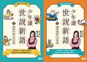 【電子書】世說新語（上／下冊不分售）