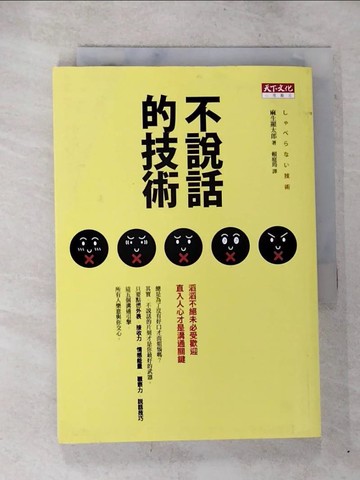 【書寶二手書T2／心理_BQ4】不說話的技術_麻生顯太郎
