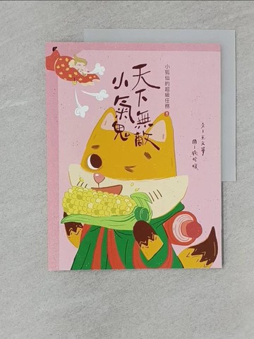 【書寶二手書T1／兒童文學_Z4W】小狐仙的超級任務3：天下無敵小氣鬼_王文華