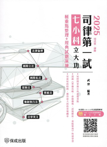 2025司律第一試-七小科立大功-極重點整理+經典試題演練 (5版) 武羿 2025 新保成出版事業有限公司