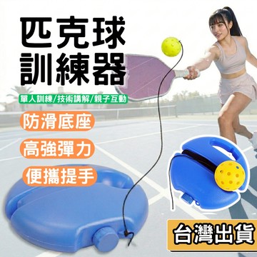 【現貨】專業匹克球訓練器 單人練習自體反彈 帶線高彈力亮黃球 附便攜提手 防滑底座 匹克球技術提升 戶外健身 親子互動