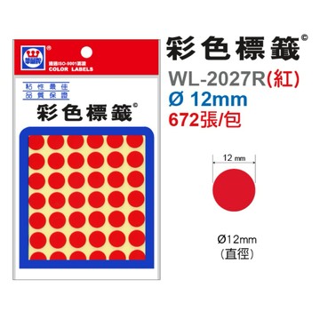 【阿翔小舖】『華麗牌』彩色圓形標籤WL-2027 直徑Ø 12mm  672張/包  單包