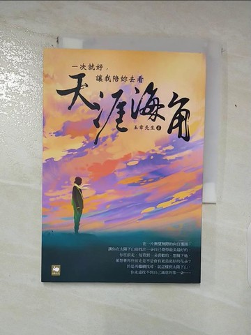 【書寶二手書T2／一般小說_ADL】一次就好，讓我陪妳去看天涯海角_玉章先生