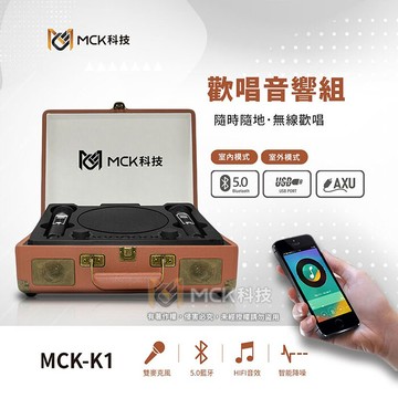 MCK-K1歡唱音響組 原廠公司貨褐色