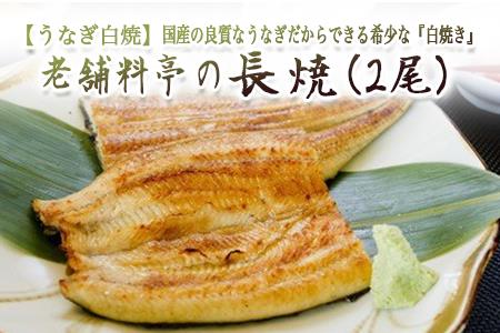 老舗料亭の長焼（２尾）