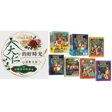 🌹大仁的好時光🌿 ★三采文化★【雷頓不可思議偵探社】系列套書【第一輯/第二輯】（第1～10冊）無書盒版