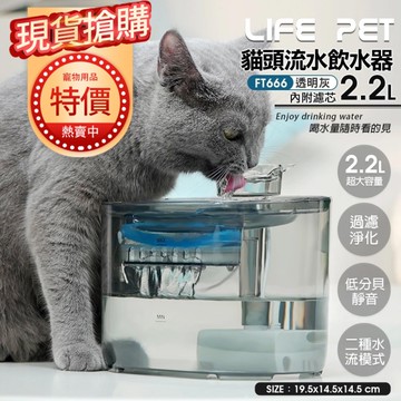 【特價活動】LIFE Pet 透明貓頭流水飲水器2.2L FT666透 附濾芯|餵水器 寵物飲水機 貓狗通用