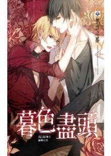 暮色盡頭[二手書_良好]