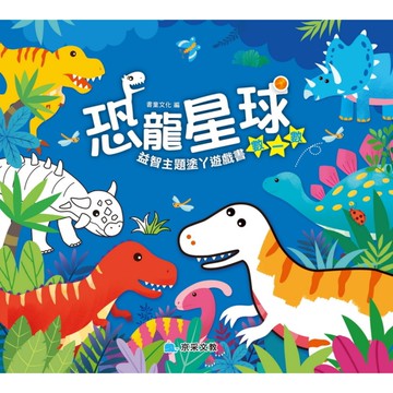 恐龍星球：數一數(益智主題塗丫遊戲書)