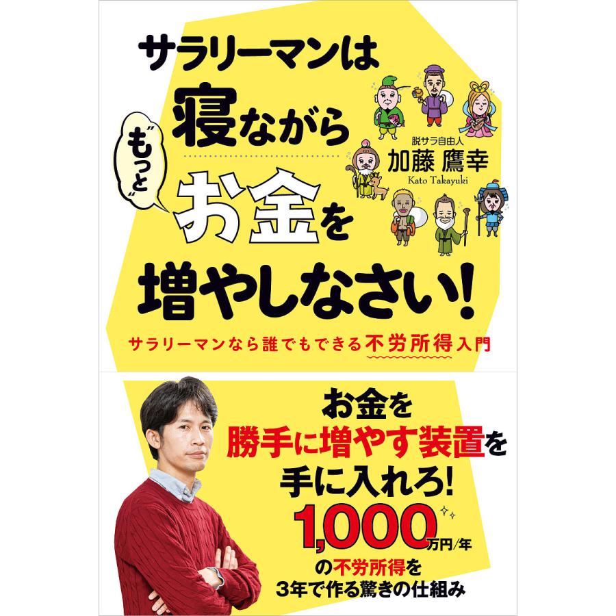 サラリーマンは寝ながら もっと お金を増やしなさい