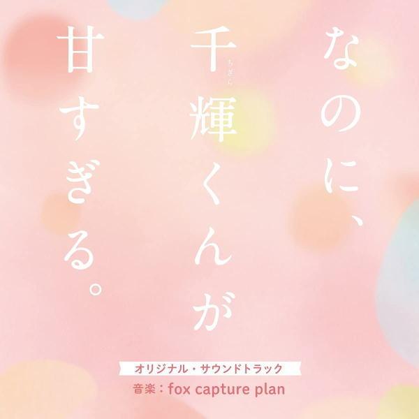 ソニー・ミュージックエンタテインメント CD fox capture plan 映画 なのに,千輝くんが甘すぎる オリジナル・サウンドトラック