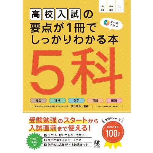 高校入試の要点が1冊でしっかりわかる本5科 オールカラー 清水章弘 プラスティー教育研究所