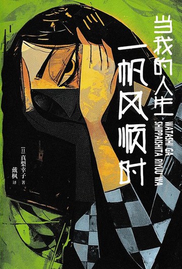 【電子書】当我的人生一帆风顺时